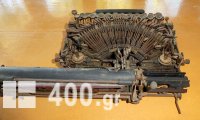 Σπάνια γραφομηχανή δεκαετίας του 1900 (ΔΗΜΟΠΡΑΣΙΑ)