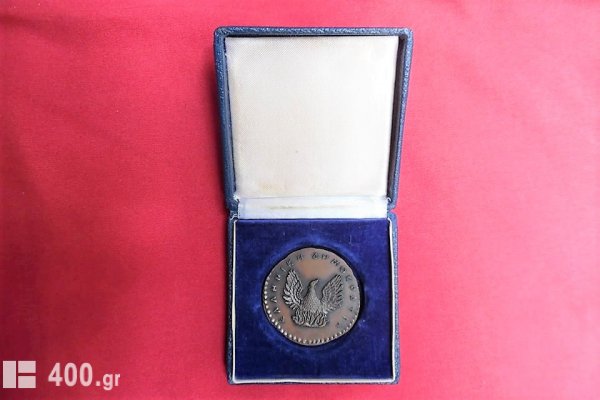 Σπάνιο χάλκινο μετάλλιο από την 38η Διεθνή Έκθεση Θεσσαλονίκης του 1973.